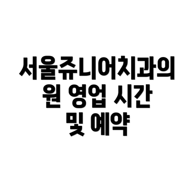 서울쥬니어치과의원 영업 시간 및 예약
