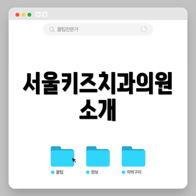 서울키즈치과의원 소개