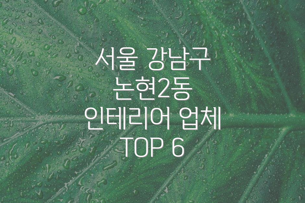 서울 강남구 논현2동 인테리어 업체 TOP 6
