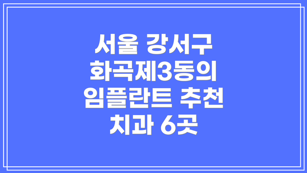 서울 강서구 화곡제3동의 임플란트 추천 치과 6곳
