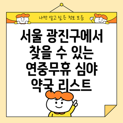 서울 광진구에서 찾을 수 있는 연중무휴 심야 약국 리스트