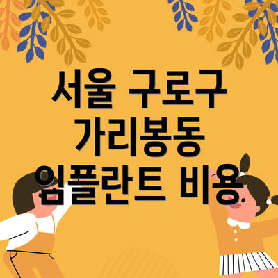 서울 구로구 가리봉동 임플란트 비용
