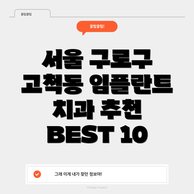 서울 구로구 고척동 임플란트 치과 추천 BEST 10