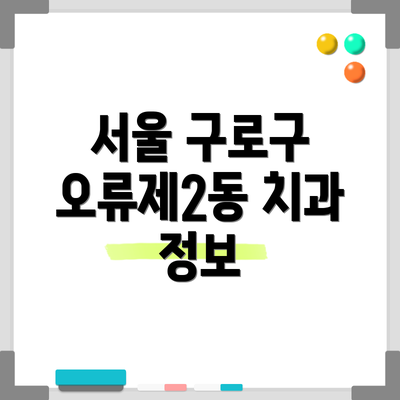 서울 구로구 오류제2동 치과 정보