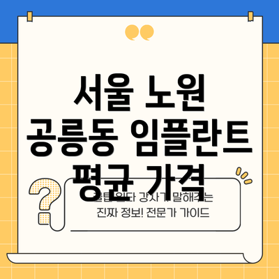 서울 노원 공릉동 임플란트 평균 가격