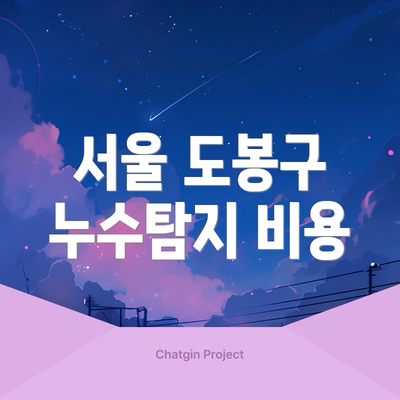 서울 도봉구 누수탐지 비용