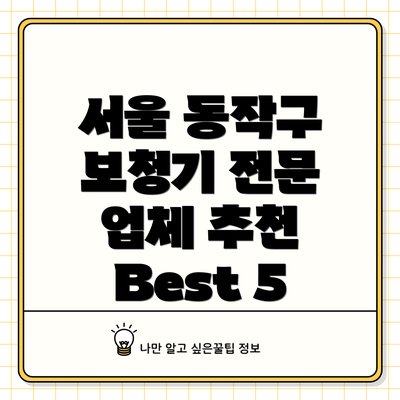 서울 동작구 보청기 전문 업체 추천 Best 5