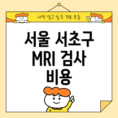 서울 서초구 MRI 검사 비용