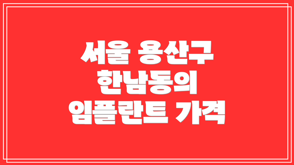 서울 용산구 한남동의 임플란트 가격