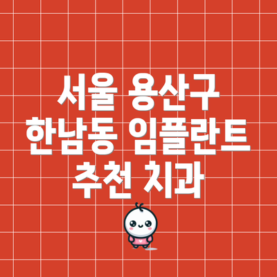 서울 용산구 한남동 임플란트 추천 치과