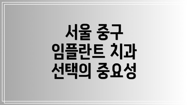 서울 중구 임플란트 치과 선택의 중요성
