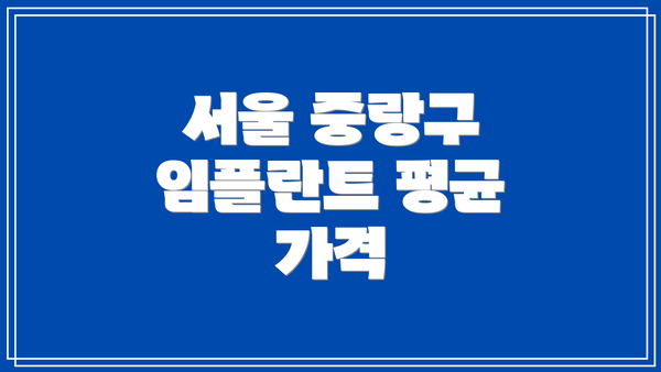 서울 중랑구 임플란트 평균 가격