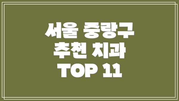 서울 중랑구 추천 치과 TOP 11