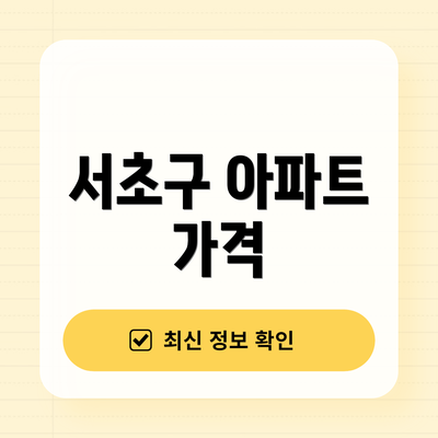 서초구 아파트 가격