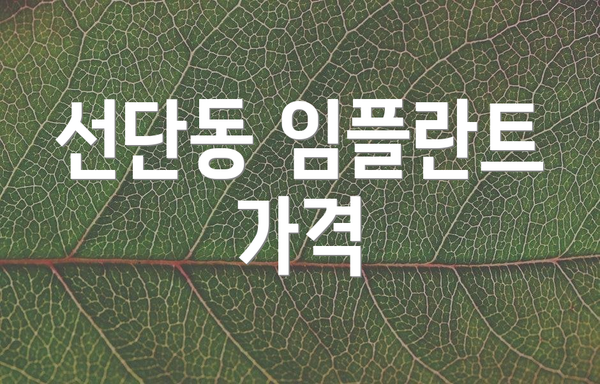선단동 임플란트 가격