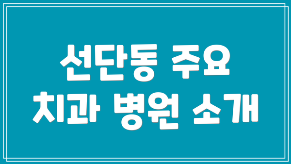 선단동 주요 치과 병원 소개