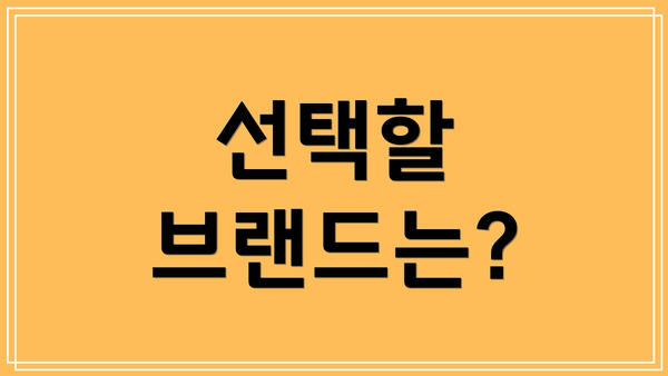 선택할 브랜드는?