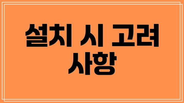 설치 시 고려 사항