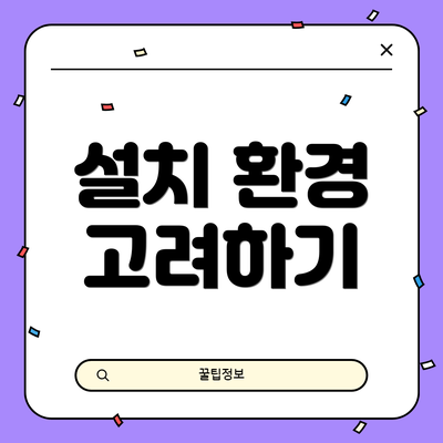 설치 환경 고려하기