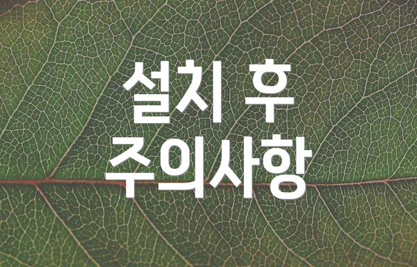 설치 후 주의사항