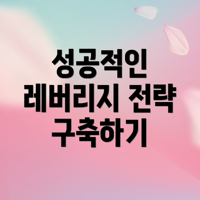 성공적인 레버리지 전략 구축하기