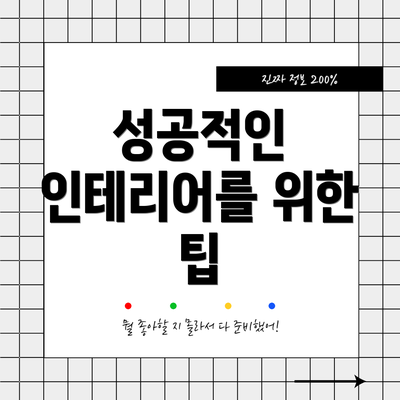 성공적인 인테리어를 위한 팁