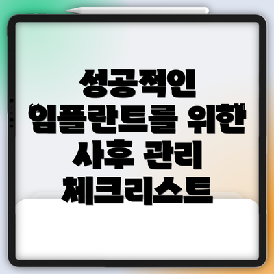 성공적인 임플란트를 위한 사후 관리 체크리스트