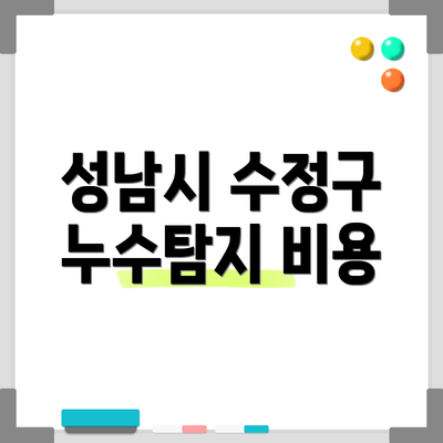 성남시 수정구 누수탐지 비용