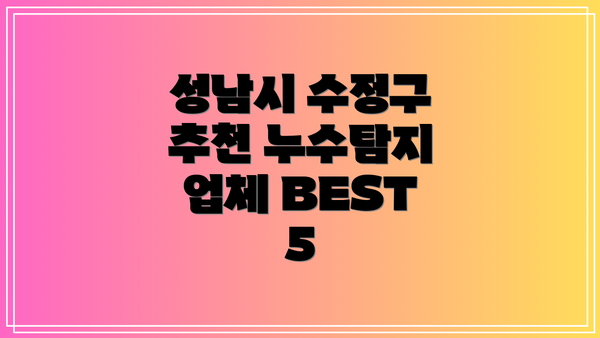 성남시 수정구 추천 누수탐지 업체 BEST 5