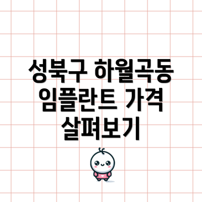 성북구 하월곡동 임플란트 가격 살펴보기