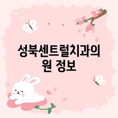 성북센트럴치과의원 정보