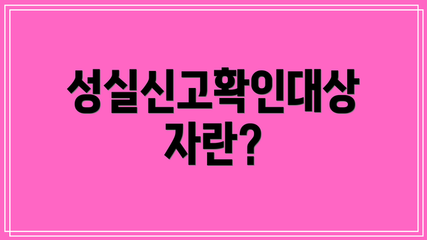 성실신고확인대상자란?