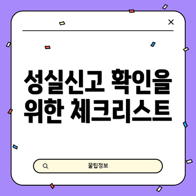 성실신고 확인을 위한 체크리스트