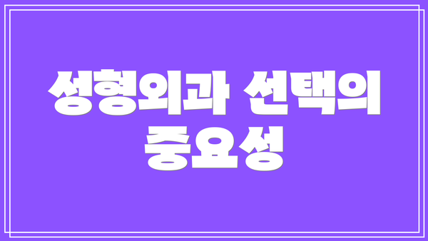 성형외과 선택의 중요성