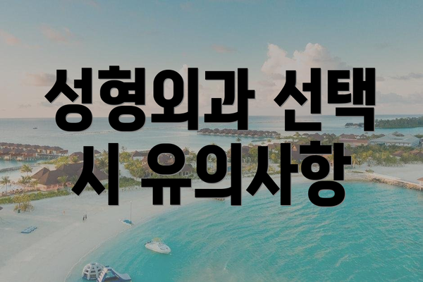 성형외과 선택 시 유의사항