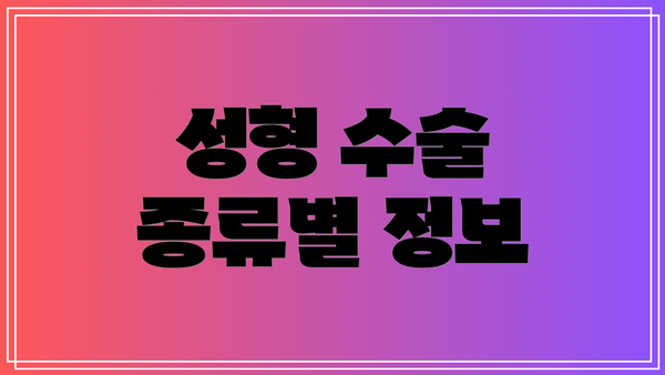 성형 수술 종류별 정보