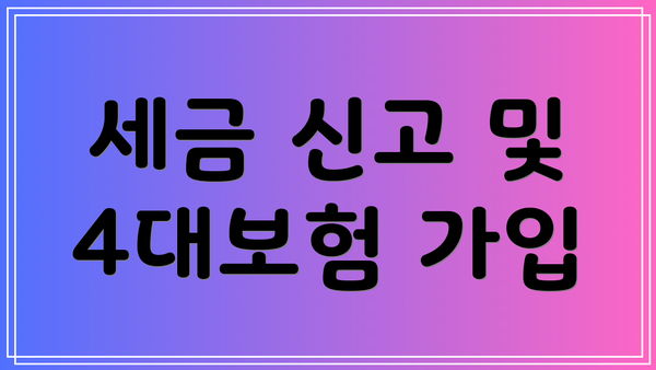 세금 신고 및 4대보험 가입
