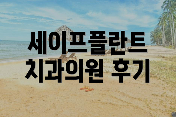 세이프플란트 치과의원 후기