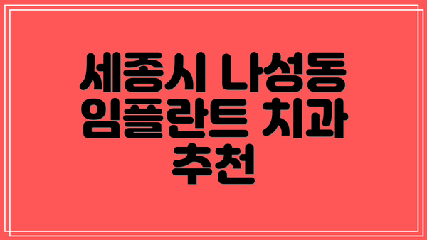 세종시 나성동 임플란트 치과 추천