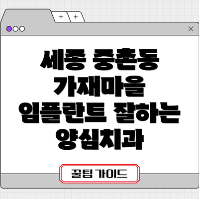 세종 중촌동 가재마을 임플란트 잘하는 양심치과