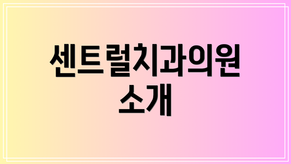 센트럴치과의원 소개