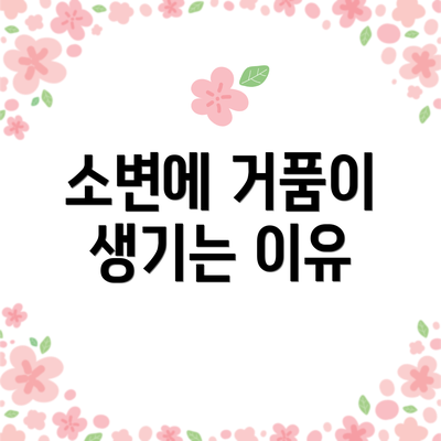 소변에 거품이 생기는 이유