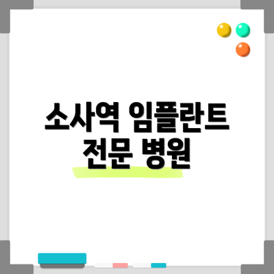 소사역 임플란트 전문 병원