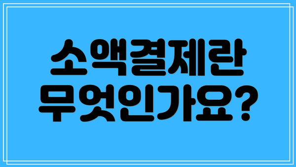 소액결제란 무엇인가요?