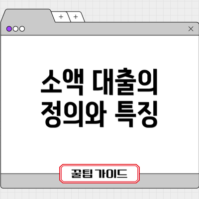소액 대출의 정의와 특징