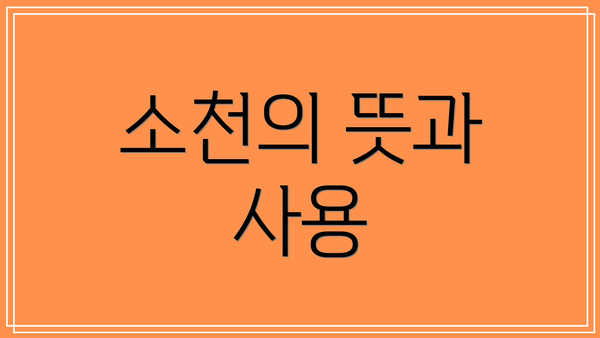 소천의 뜻과 사용
