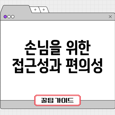 손님을 위한 접근성과 편의성