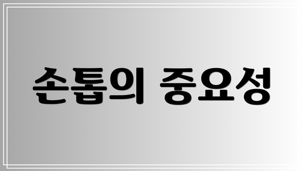 손톱의 중요성