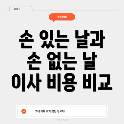 손 있는 날과 손 없는 날 이사 비용 비교