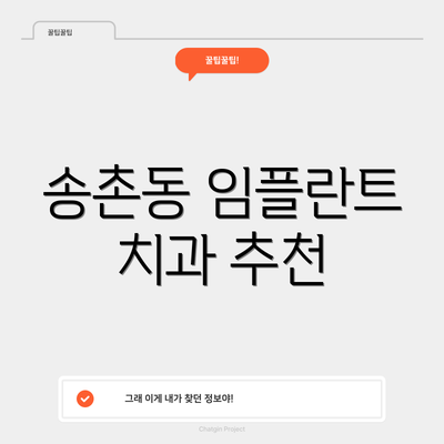 송촌동 임플란트 치과 추천